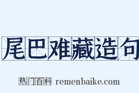 尾巴难藏造句是什么意思的图片